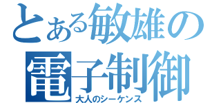 とある敏雄の電子制御（大人のシーケンス）