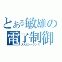 とある敏雄の電子制御（大人のシーケンス）