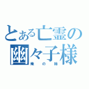 とある亡霊の幽々子様（俺の姉）