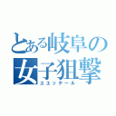 とある岐阜の女子狙撃（ユユッテール）