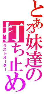 とある妹達の打ち止め（ラストオーダー）