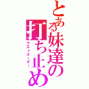 とある妹達の打ち止め（ラストオーダー）