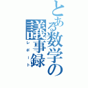 とある数学の議事録（レポート）