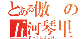 とある傲嬌の五河琴里（ＲＡＩＬＧＵＮ）