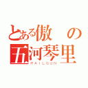 とある傲嬌の五河琴里（ＲＡＩＬＧＵＮ）