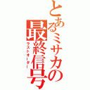 とあるミサカの最終信号（ラストオーダー）