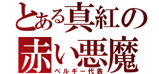 とある真紅の赤い悪魔（ベルギー代表）