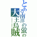 とある南洋の蛍の大王烏賊（サースオーシャン・グラスクイッド）