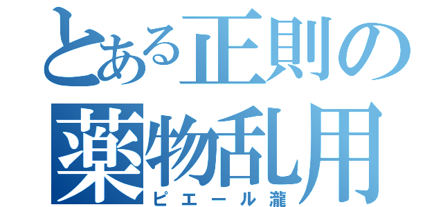 とある正則の薬物乱用（ピエール瀧）