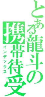 とある龍斗の携帯待受（インデックス）