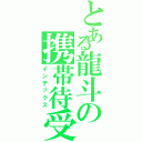 とある龍斗の携帯待受（インデックス）