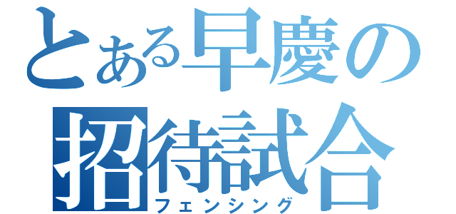 とある早慶の招待試合（フェンシング）