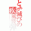 とある滅びの疾風裂弾（バーストストリーム）