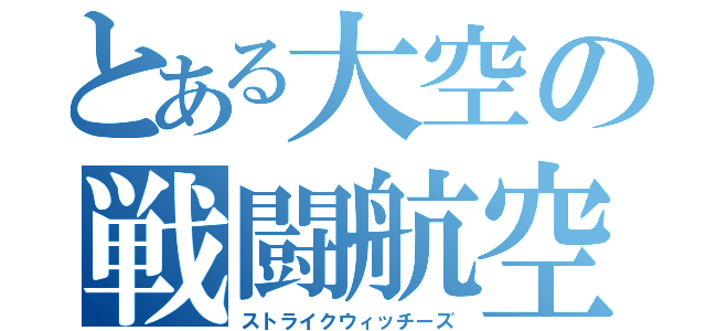 とある大空の戦闘航空団（ストライクウィッチーズ）