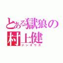 とある獄狼の村上健（ジンオウガ）