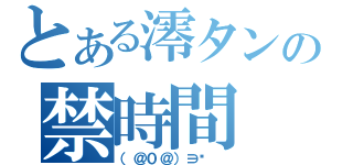 とある澪タンの禁時間（（＠０＠）∋‖ ）