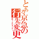 とある京急の行先変更（逝っとけダイヤ）