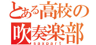 とある高校の吹奏楽部（ｓａｘｐａｒｔ）