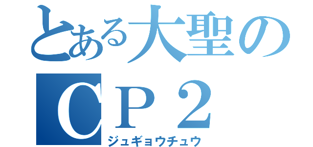 とある大聖のＣＰ２（ジュギョウチュウ）