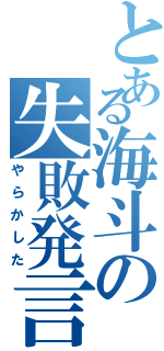 とある海斗の失敗発言（やらかした）