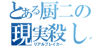 とある厨二の現実殺し（リアルブレイカー）