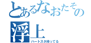 とあるなおたその浮上（ハートスタ待ってる）