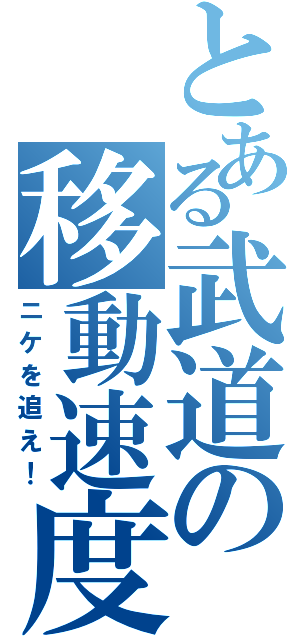 とある武道の移動速度（ニケを追え！）