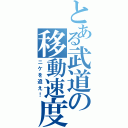 とある武道の移動速度（ニケを追え！）