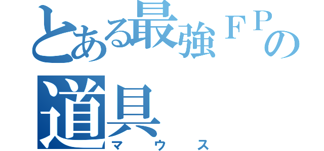 とある最強ＦＰＳゲーマーの道具（マウス）