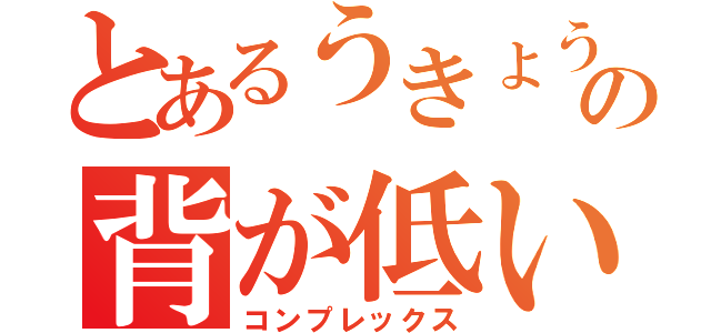 とあるうきょうの背が低い（コンプレックス）