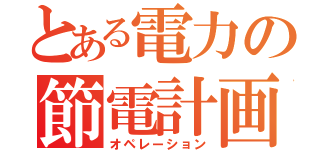 とある電力の節電計画（オペレーション）