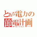 とある電力の節電計画（オペレーション）