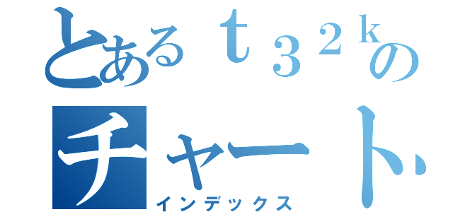 とあるｔ３２ｋのチャート生成（インデックス）