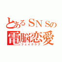 とあるＳＮＳの電脳恋愛（フェイクラブ）