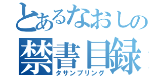 とあるなおしの禁書目録（タサンプリング）