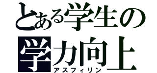 とある学生の学力向上（アスフィリン）