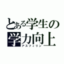 とある学生の学力向上（アスフィリン）