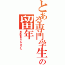 とある専門学生の留年（西尾郁哉のオワコン化）