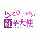 とある菓子御殿の紅芋大使（エンジョイモ～）