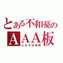 とある不和憂のＡＡＡ板（したらば支部）