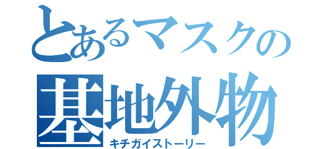 とあるマスクの基地外物語（キチガイストーリー）