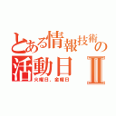 とある情報技術部の活動日Ⅱ（火曜日、金曜日）