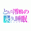 とある澪鴉の永久睡眠（スヤスヤ）