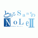 とあるＳａｎｇのＮｏＬｅｐⅡ（Ａｈｍａｄ Ｎｏｒｄｉｎ）