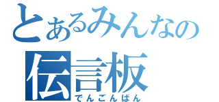 とあるみんなの伝言板（でんごんばん）