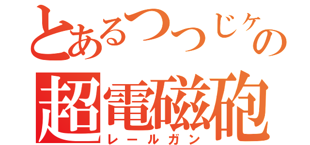 とあるつつじヶ丘の超電磁砲（レールガン）