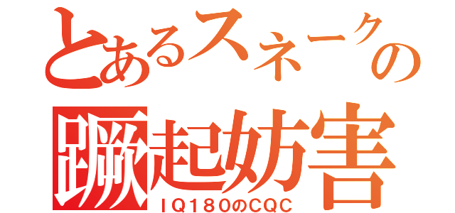 とあるスネークの蹶起妨害（ＩＱ１８０のＣＱＣ）