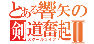 とある響矢の剣道奮起Ⅱ（スクールライフ）