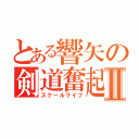 とある響矢の剣道奮起Ⅱ（スクールライフ）