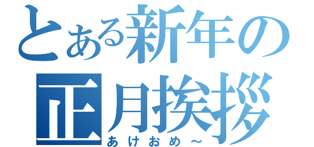 とある新年の正月挨拶（あけおめ～）